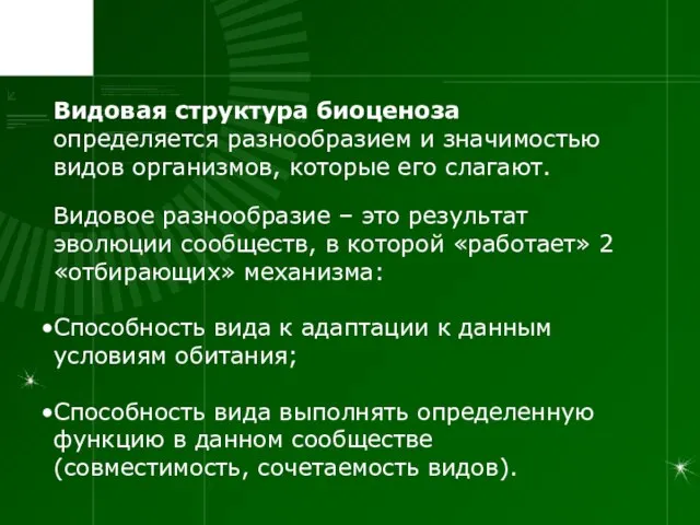 Видовая структура биоценоза определяется разнообразием и значимостью видов организмов, которые его слагают.