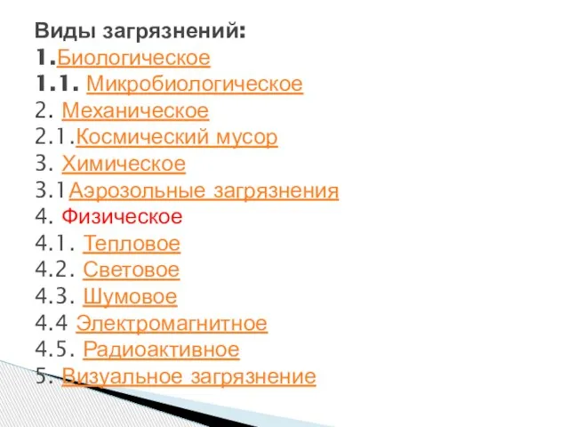 Виды загрязнений: 1.Биологическое 1.1. Микробиологическое 2. Механическое 2.1.Космический мусор 3. Химическое 3.1Аэрозольные