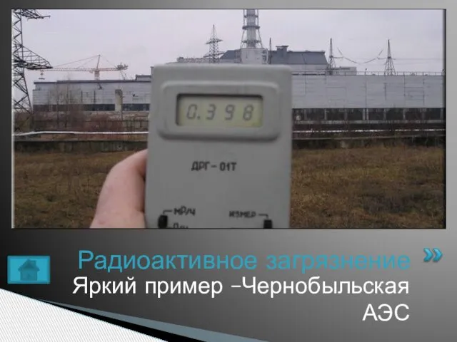Яркий пример –Чернобыльская АЭС Радиоактивное загрязнение