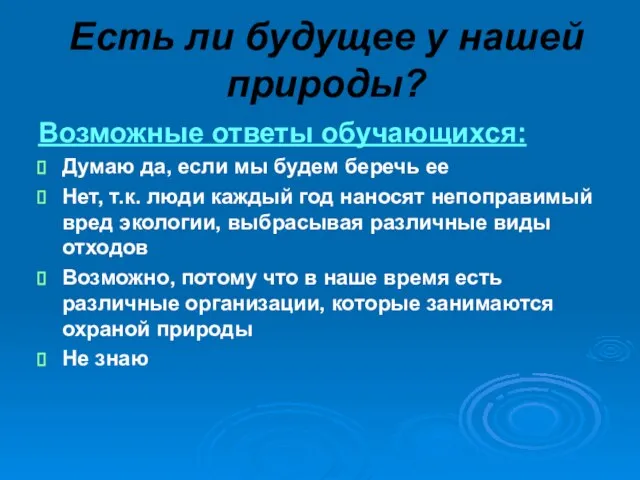 Есть ли будущее у нашей природы? Возможные ответы обучающихся: Думаю да, если