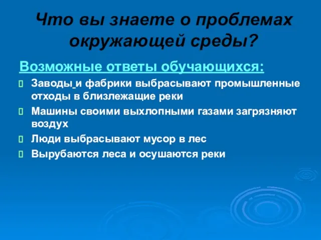 Что вы знаете о проблемах окружающей среды? Возможные ответы обучающихся: Заводы и