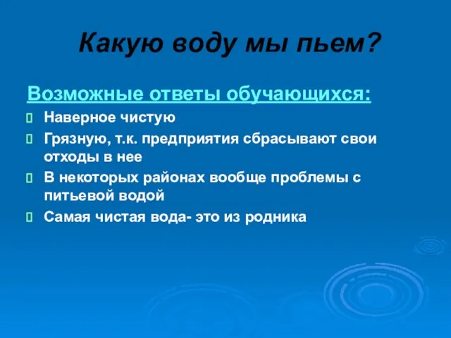 Какую воду мы пьем? Возможные ответы обучающихся: Наверное чистую Грязную, т.к. предприятия