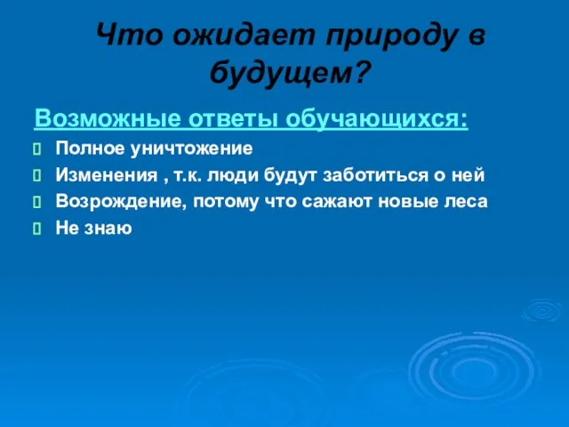 Что ожидает природу в будущем? Возможные ответы обучающихся: Полное уничтожение Изменения ,