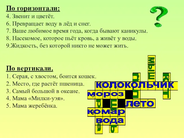 По горизонтали: 4. Звенит и цветёт. 6. Превращает воду в лёд и