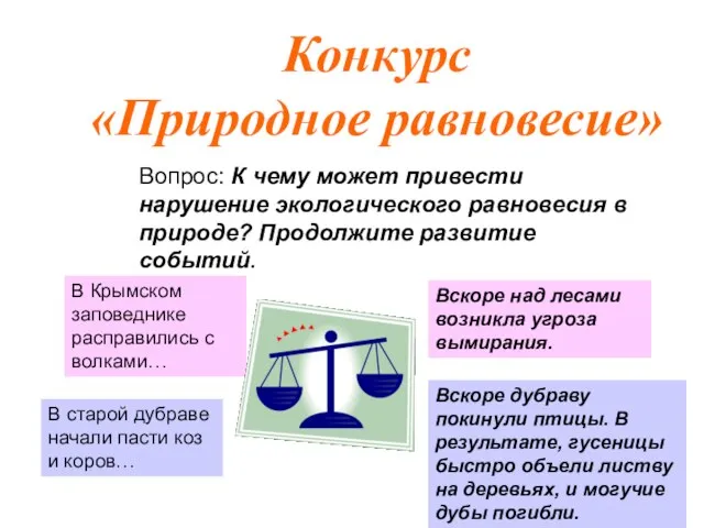 Вопрос: К чему может привести нарушение экологического равновесия в природе? Продолжите развитие