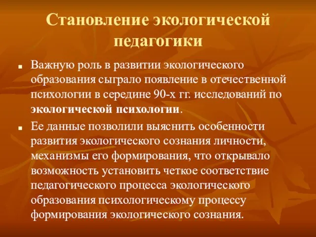 Становление экологической педагогики Важную роль в развитии экологического образования сыграло появление в