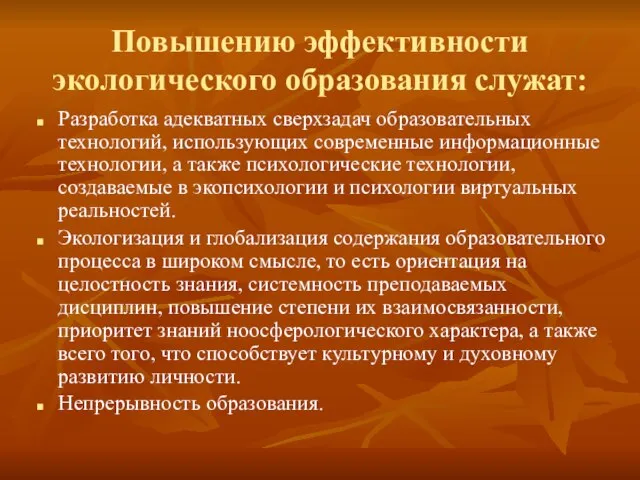 Повышению эффективности экологического образования служат: Разработка адекватных сверхзадач образовательных технологий, использующих современные