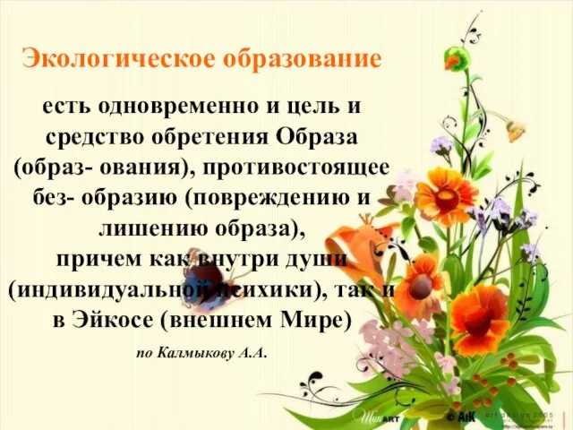 Экологическое образование есть одновременно и цель и средство обретения Образа (образ- ования),