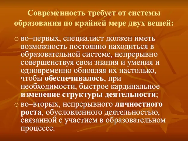 Современность требует от системы образования по крайней мере двух вещей: во–первых, специалист