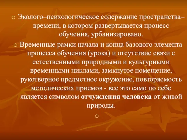 Эколого–психологическое содержание пространства–времени, в котором развертывается процесс обучения, урбанизировано. Временные рамки начала