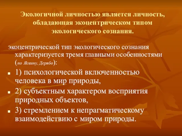 Экологичной личностью является личность, обладающая экоцентрическом типом экологического сознания. экоцентрической тип экологического