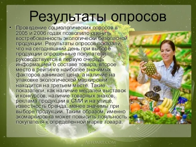 Результаты опросов Проведение социологических опросов в 2005 и 2006 годах позволило оценить