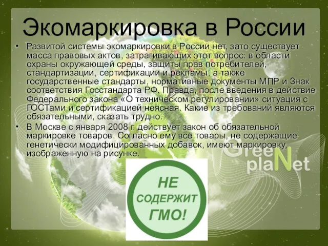 Экомаркировка в России Развитой системы экомаркировки в России нет, зато существует масса