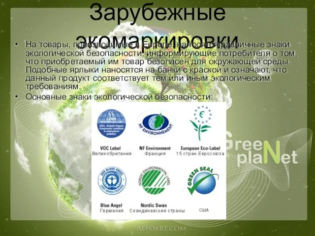 Зарубежные экомаркировки На товары, производимые в Европе, наносятся различные знаки экологической безопасности,