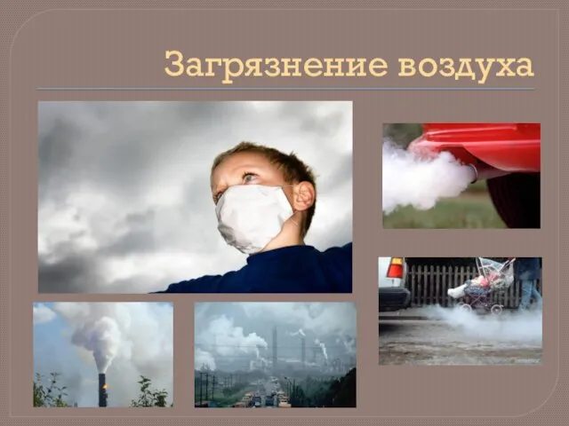 Загрязнение воздуха