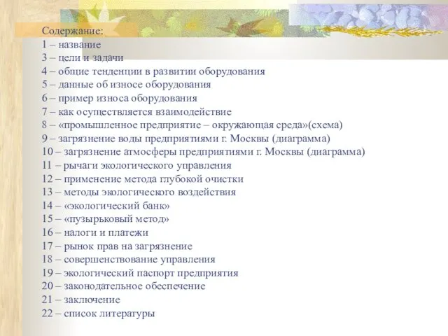 Содержание: 1 – название 3 – цели и задачи 4 – общие