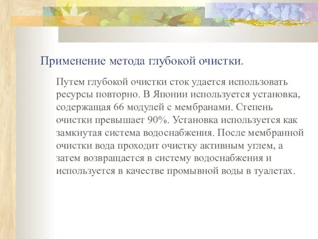 Применение метода глубокой очистки. Путем глубокой очистки сток удается использовать ресурсы повторно.