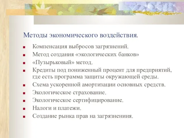 Методы экономического воздействия. Компенсация выбросов загрязнений. Метод создания «экологических банков» «Пузырьковый» метод.