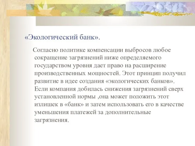 «Экологический банк». Согласно политике компенсации выбросов любое сокращение загрязнений ниже определяемого государством