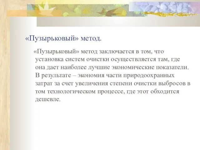 «Пузырьковый» метод. «Пузырьковый» метод заключается в том, что установка систем очистки осуществляется