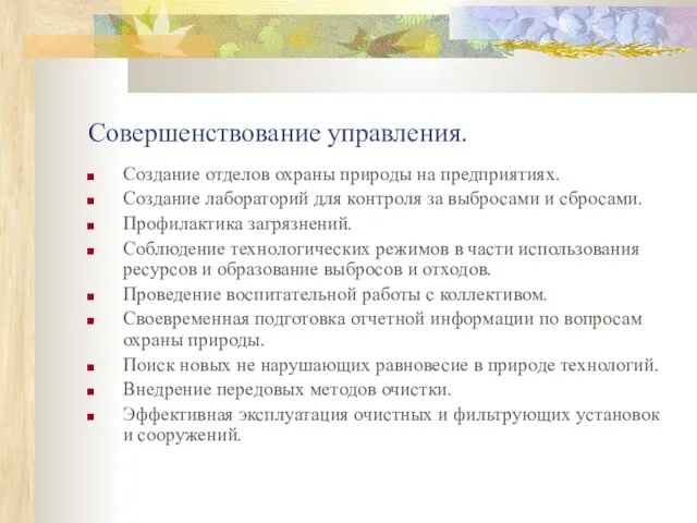 Совершенствование управления. Создание отделов охраны природы на предприятиях. Создание лабораторий для контроля