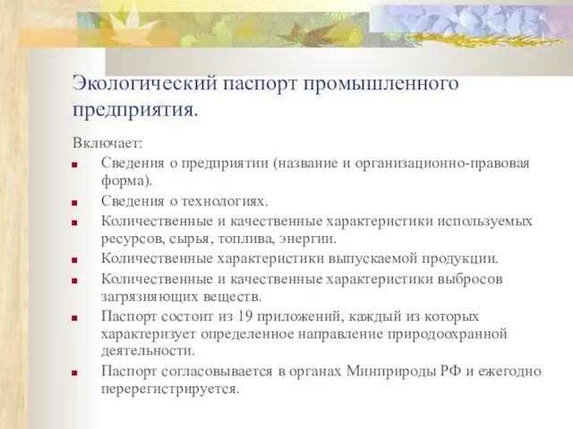 Экологический паспорт промышленного предприятия. Включает: Сведения о предприятии (название и организационно-правовая форма).