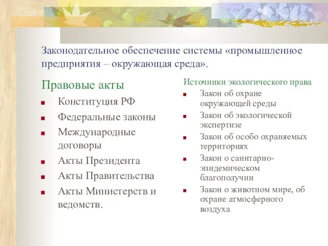 Законодательное обеспечение системы «промышленное предприятия – окружающая среда». Правовые акты Конституция РФ