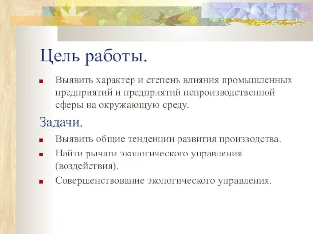 Цель работы. Выявить характер и степень влияния промышленных предприятий и предприятий непроизводственной