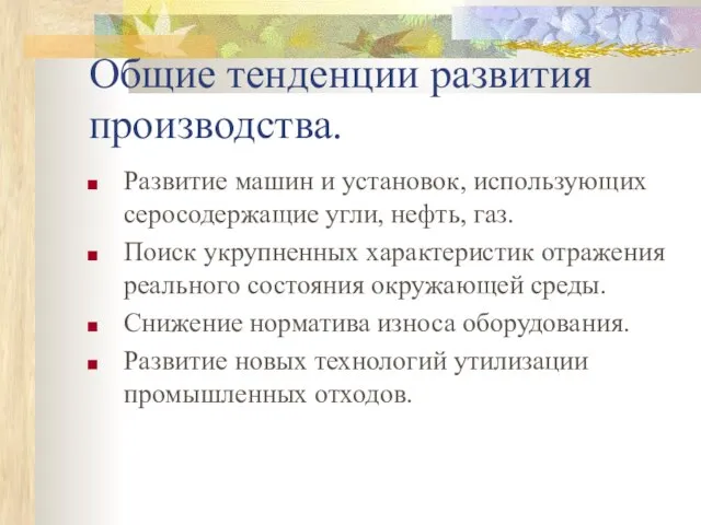 Общие тенденции развития производства. Развитие машин и установок, использующих серосодержащие угли, нефть,