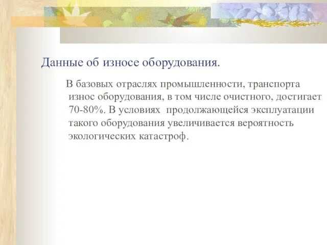 Данные об износе оборудования. В базовых отраслях промышленности, транспорта износ оборудования, в