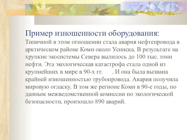 Пример изношенности оборудования: Типичной в этом отношении стала авария нефтепровода в арктическом