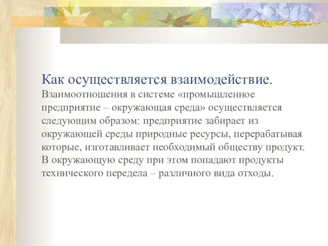 Как осуществляется взаимодействие. Взаимоотношения в системе «промышленное предприятие – окружающая среда» осуществляется