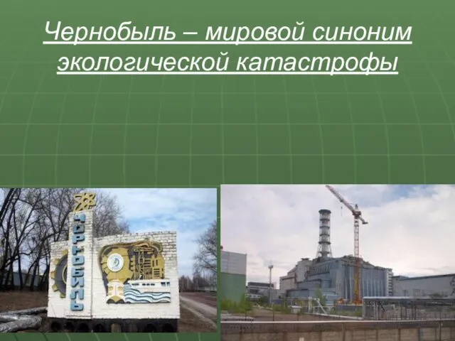 Чернобыль – мировой синоним экологической катастрофы