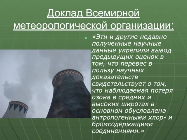 Доклад Всемирной метеорологической организации: «Эти и другие недавно полученные научные данные укрепили