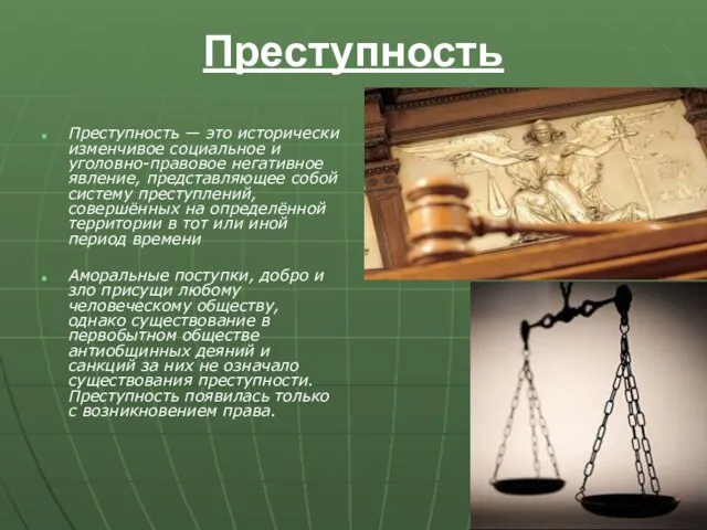 Преступность Преступность — это исторически изменчивое социальное и уголовно-правовое негативное явление, представляющее