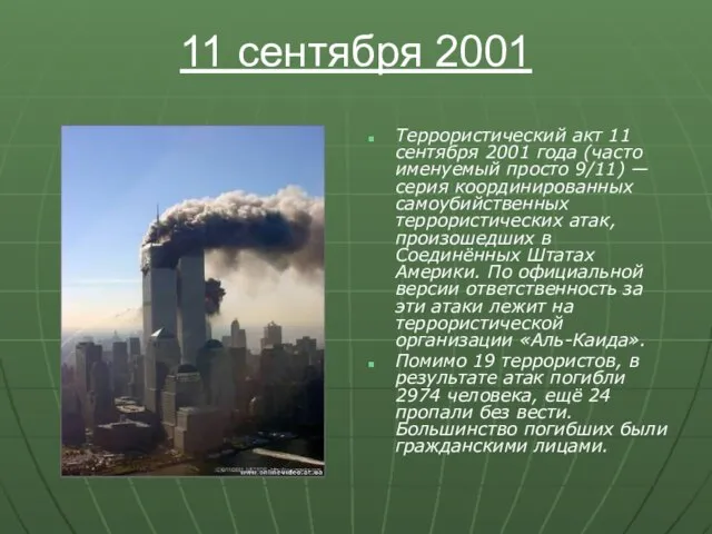 11 сентября 2001 Террористический акт 11 сентября 2001 года (часто именуемый просто