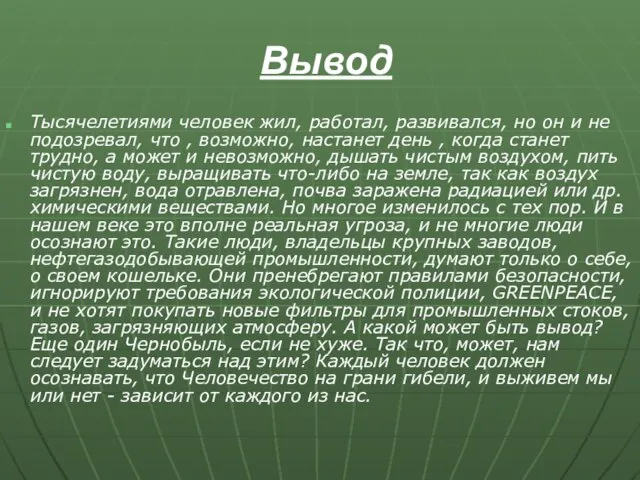 Вывод Тысячелетиями человек жил, работал, развивался, но он и не подозревал, что