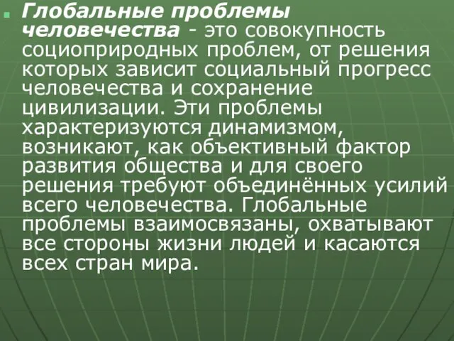 Глобальные проблемы человечества - это совокупность социоприродных проблем, от решения которых зависит