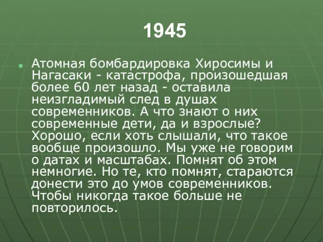 1945 Атомная бомбардировка Хиросимы и Нагасаки - катастрофа, произошедшая более 60 лет