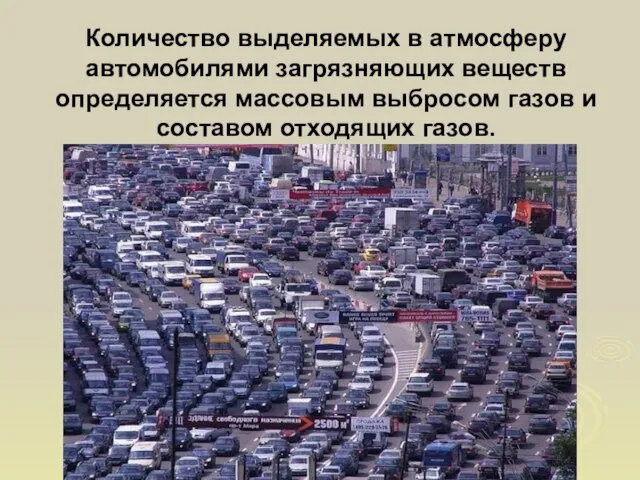 Количество выделяемых в атмосферу автомобилями загрязняющих веществ определяется массовым выбросом газов и составом отходящих газов.