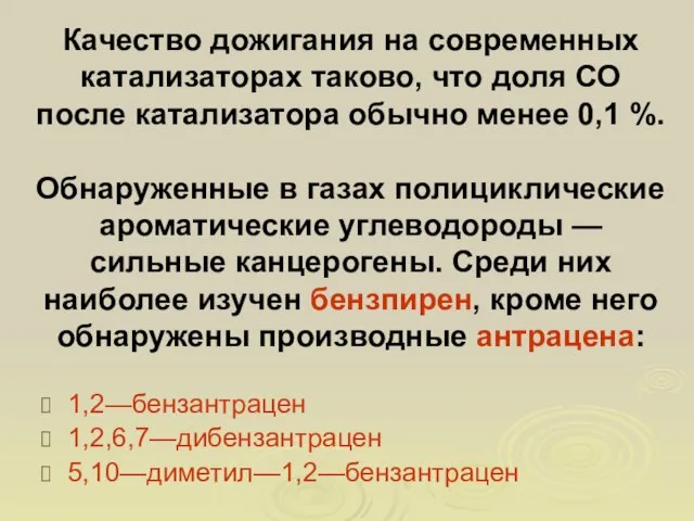 Качество дожигания на современных катализаторах таково, что доля СО после катализатора обычно