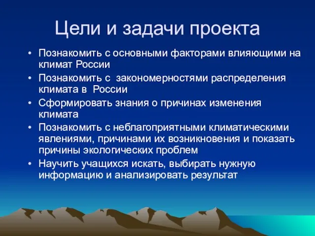 Цели и задачи проекта Познакомить с основными факторами влияющими на климат России