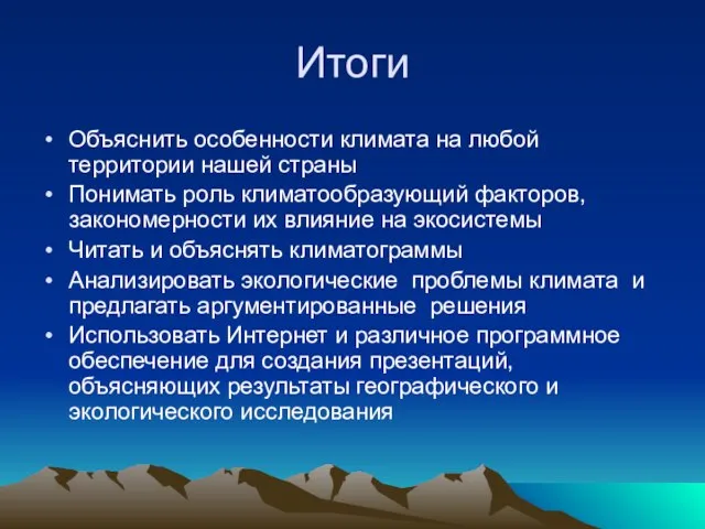 Итоги Объяснить особенности климата на любой территории нашей страны Понимать роль климатообразующий