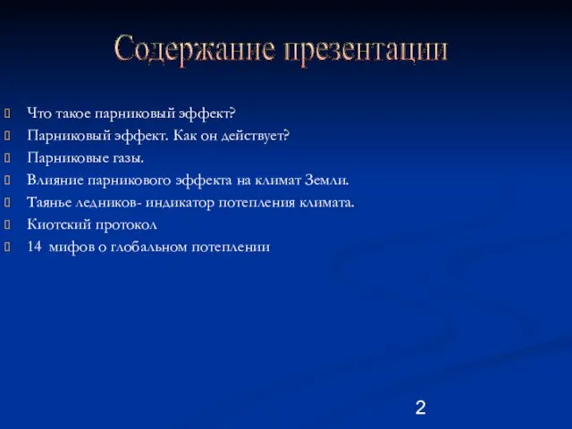 Что такое парниковый эффект? Парниковый эффект. Как он действует? Парниковые газы. Влияние