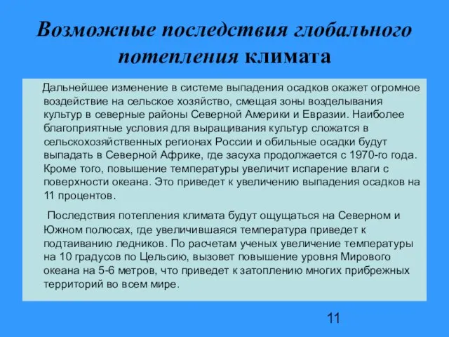 Возможные последствия глобального потепления климата Дальнейшее изменение в системе выпадения осадков окажет