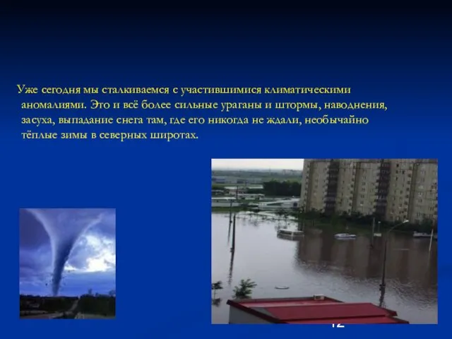 Уже сегодня мы сталкиваемся с участившимися климатическими аномалиями. Это и всё более