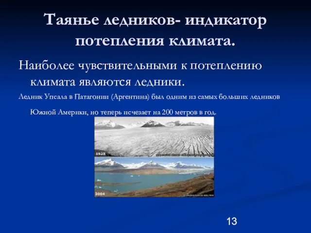 Таянье ледников- индикатор потепления климата. Наиболее чувствительными к потеплению климата являются ледники.