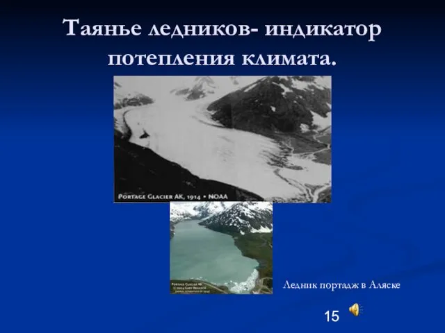 Таянье ледников- индикатор потепления климата. Ледник портадж в Аляске