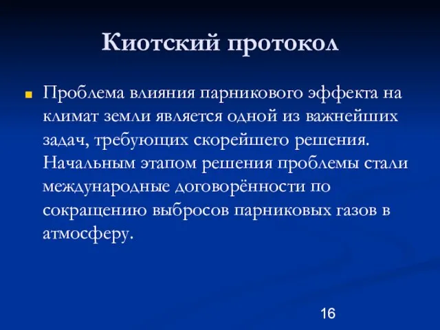 Киотский протокол Проблема влияния парникового эффекта на климат земли является одной из