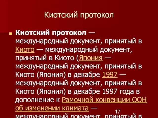 Киотский протокол Киотский протокол — международный документ, принятый в Киото — международный